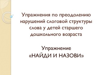 Упражнения по преодолению нарушений слоговой структуры слова у детей старшего дошкольного возраста