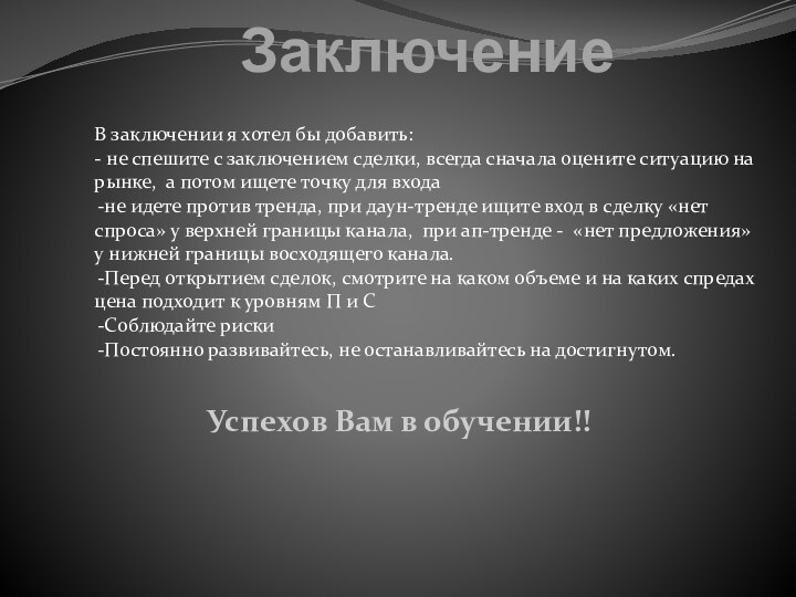 ЗаключениеВ заключении я хотел бы добавить: - не спешите с заключением сделки,