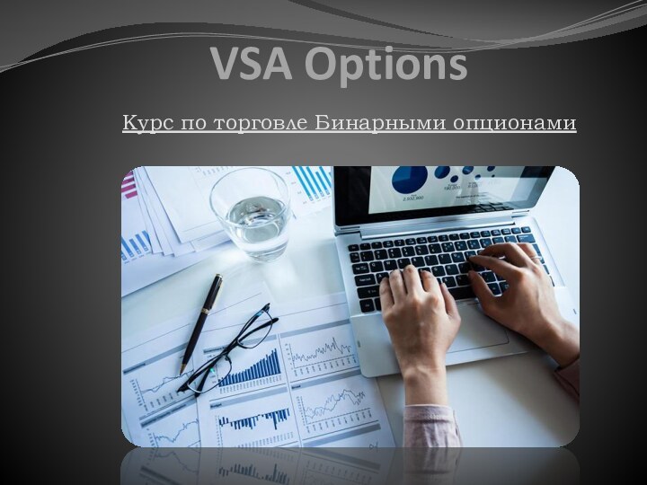VSA OptionsКурс по торговле Бинарными опционами