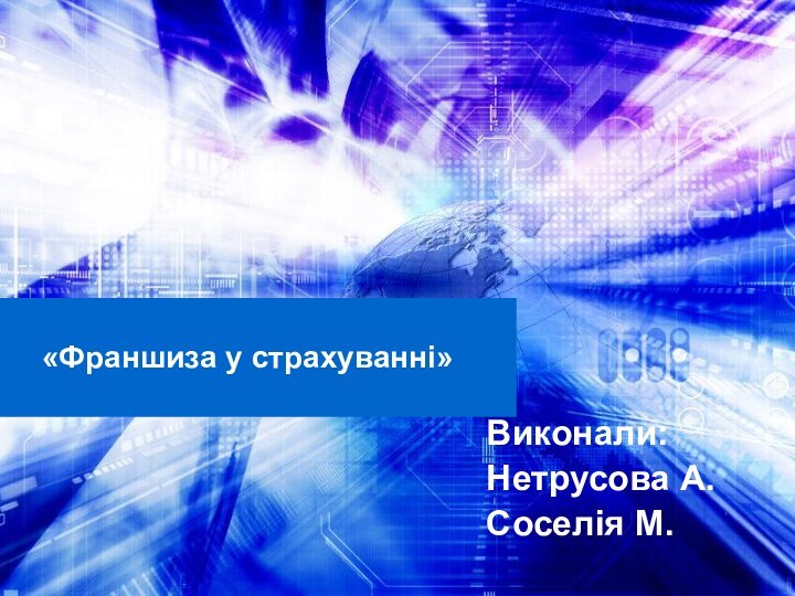 «Франшиза у страхуванні»Виконали:Нетрусова А.Соселія М.