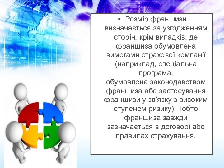 Розмір франшизи визначається за узгодженням сторін, крім випадків, де франшиза обумовлена вимогами страхової