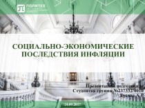 Социально-экономические последствия инфляции