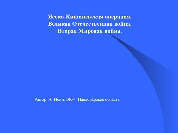 Ясско-Кишинёвская операция. Великая Отечественная война. Вторая Мировая война.Автор: А. Исин. ЭК-4. Павлодарская область.