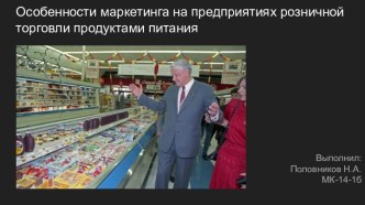 Особенности маркетинга на предприятиях розничной торговли продуктами питания