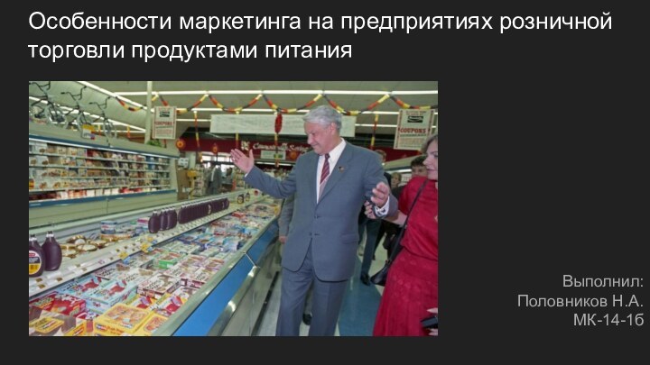 Особенности маркетинга на предприятиях розничной торговли продуктами питанияВыполнил: Половников Н.А. МК-14-1б