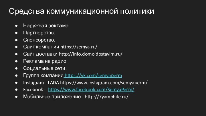 Средства коммуникационной политикиНаружная рекламаПартнёрство.Спонсорство.Сайт компании https://semya.ru/  Сайт доставки http://info.domoidostavim.ru/Реклама на радио.Социальные