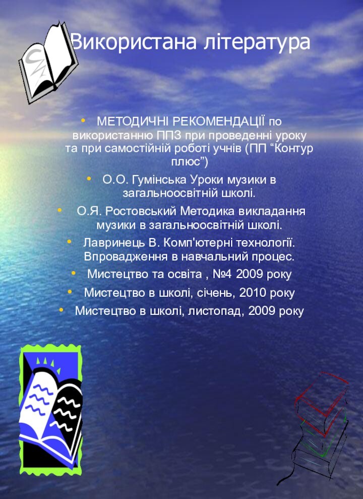 Використана літератураМЕТОДИЧНІ РЕКОМЕНДАЦІЇ по використанню ППЗ при проведенні уроку та