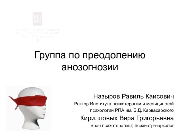 Группа по преодолению анозогнозииНазыров Равиль Каисович Ректор Института психотерапии и медицинской психологии