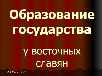 Образование государства у восточных славян