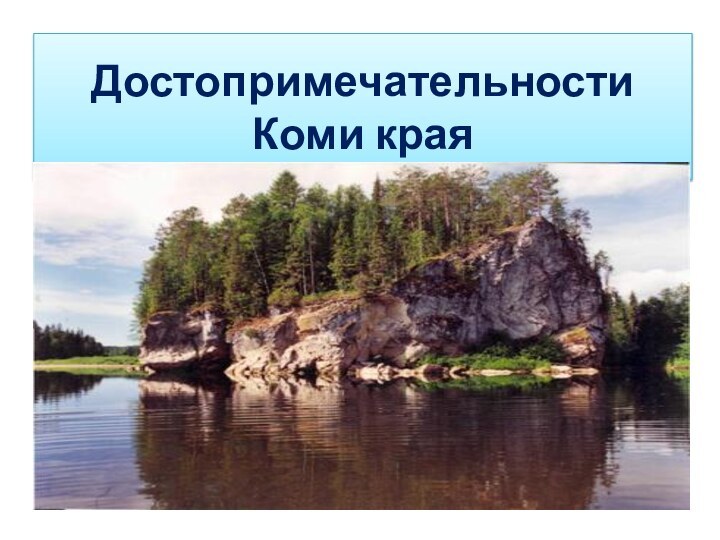 Достопримечательности Коми края