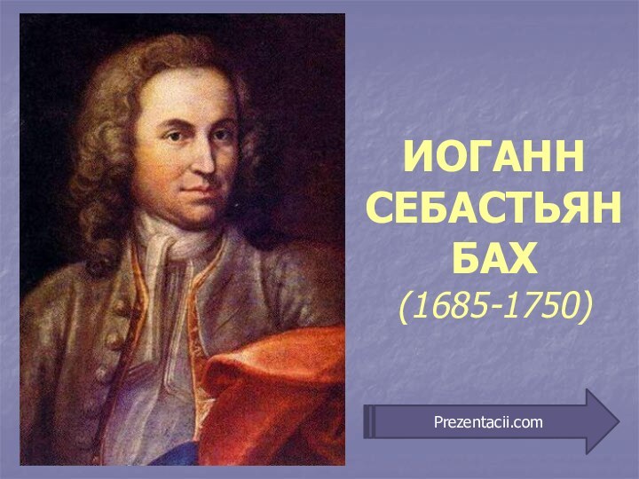 ИОГАНН СЕБАСТЬЯН БАХ(1685-1750)Prezentacii.com