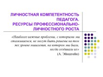 Личностная компетентность педагога. Ресурсы профессионально-личностного роста