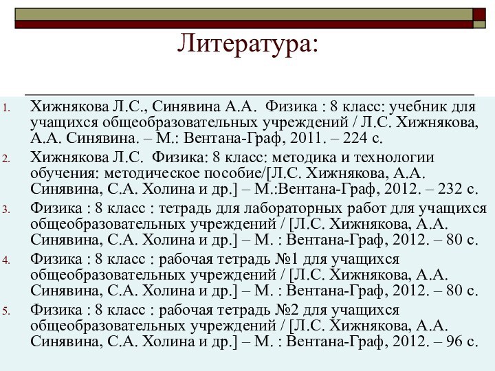 Литература:Хижнякова Л.С., Синявина А.А. Физика : 8 класс: учебник для учащихся общеобразовательных