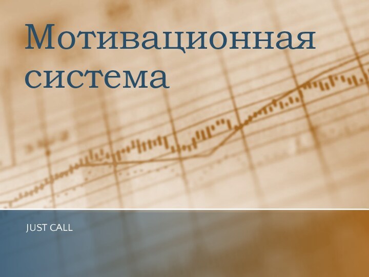 Мотивационная системаJUST CALL