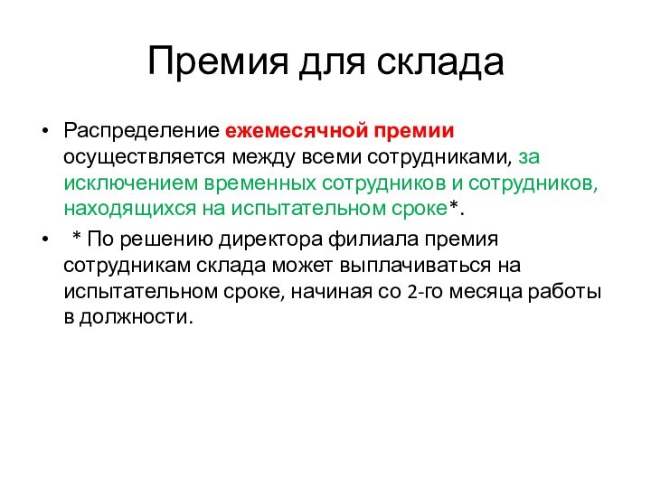 Премия для складаРаспределение ежемесячной премии осуществляется между всеми сотрудниками, за исключением временных