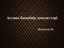 Астана Банкінің депозиттері