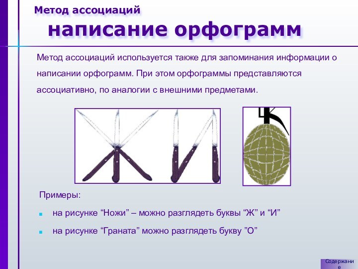 Метод ассоциаций написание орфограмм Примеры:на рисунке “Ножи” – можно разглядеть буквы “Ж”