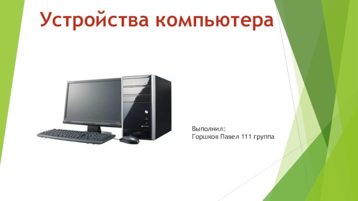 Устройства компьютераВыполнил:Горшков Павел 111 группа