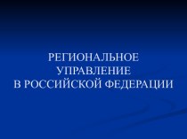 Региональное управление в РФ. (Тема 5)