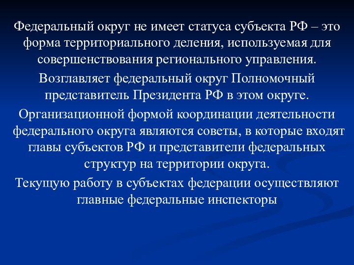 Федеральный округ не имеет статуса субъекта РФ – это форма территориального деления,