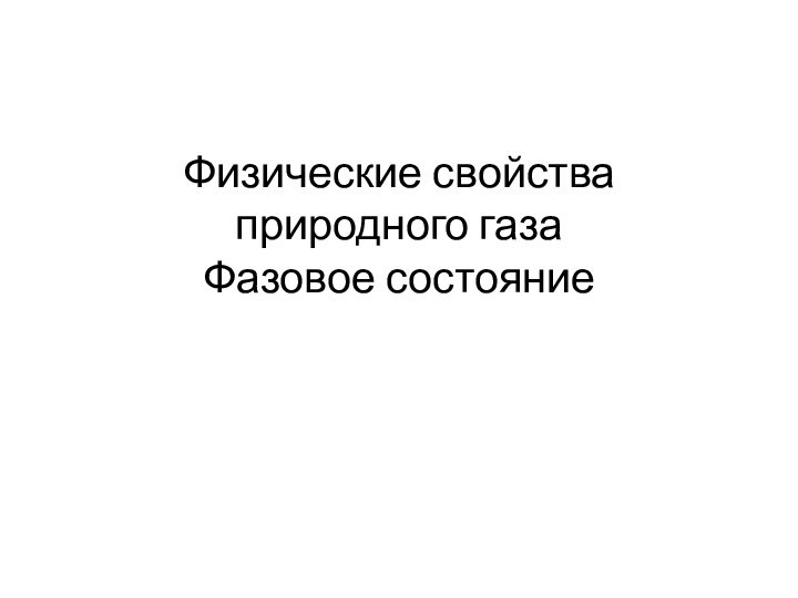 Физические свойства природного газа Фазовое состояние