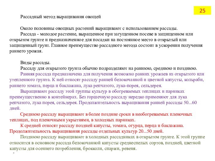 Рассадный метод выращивания овощей Около половины овощных растений выращивают с использованием рассады.