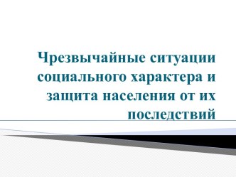 Чрезвычайные ситуации социального характера и защита населения от их последствий