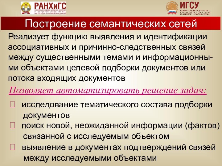 Реализует функцию выявления и идентификации ассоциативных и причинно-следственных связей между существенными темами