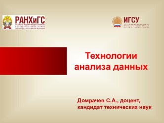 Технологии анализа данных