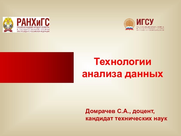 Технологии анализа данныхДомрачев С.А., доцент, кандидат технических наук