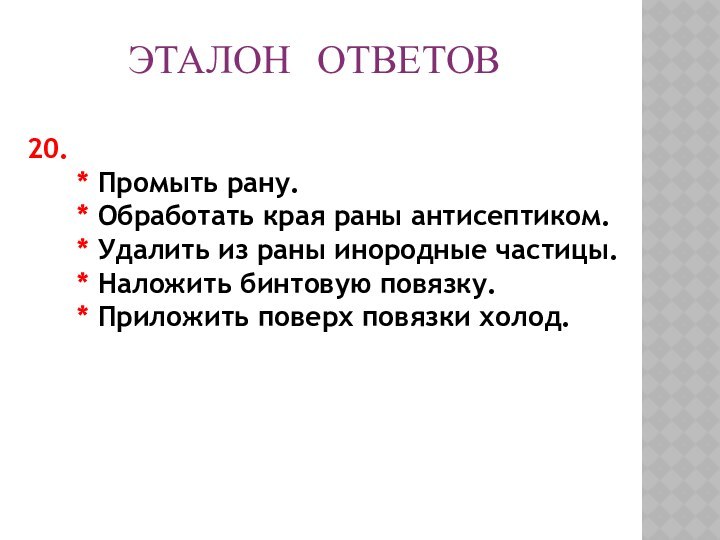 ЭТАЛОН ОТВЕТОВ20.    * Промыть рану.   * Обработать