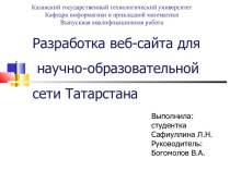 Разработка веб-сайта для научно-образовательной сети Татарстана