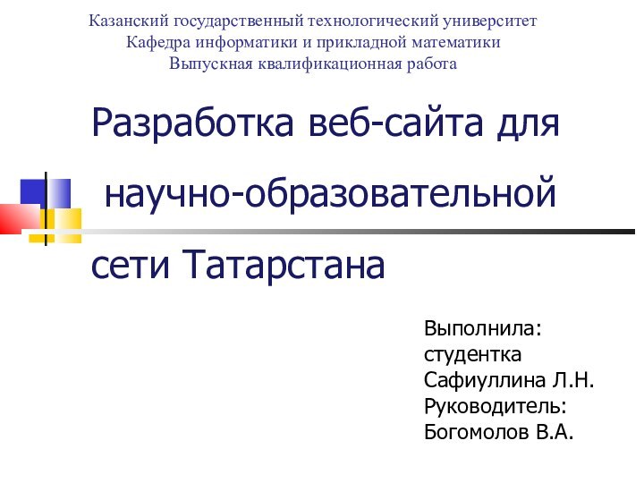 Выполнила:  студентка Сафиуллина Л.Н.Руководитель:  Богомолов В.А.Разработка веб-сайта для  научно-образовательной