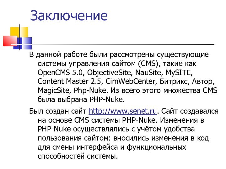 ЗаключениеВ данной работе были рассмотрены существующие системы управления сайтом (CMS), такие как