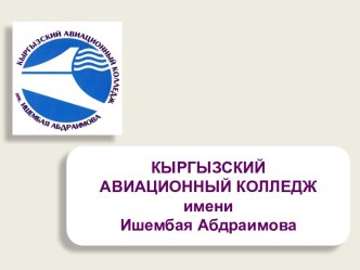 Базовый курс подготовки персонала службы авиационной безопасности. Основные понятия и определения