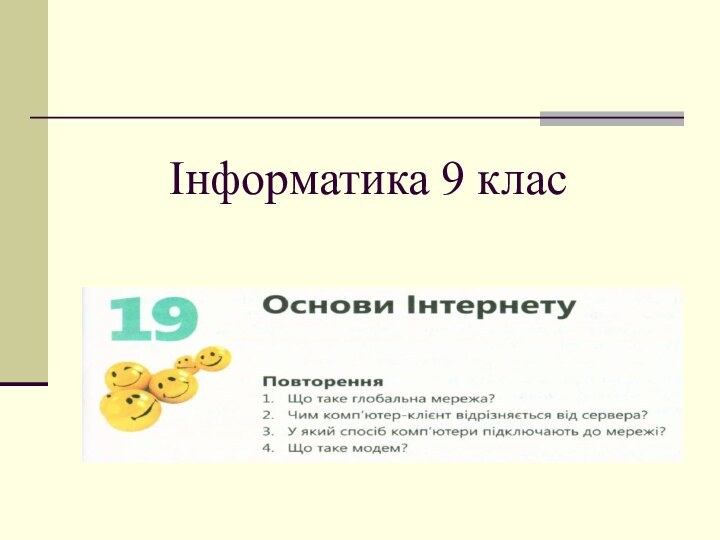 Інформатика 9 класОснови Інтернету