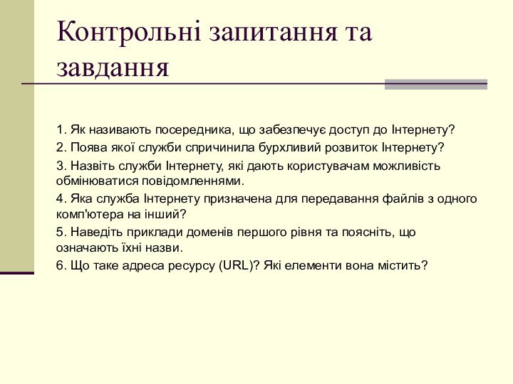 Контрольні запитання та завдання1. Як називають посередника, що забезпечує доступ до Інтернету?2.