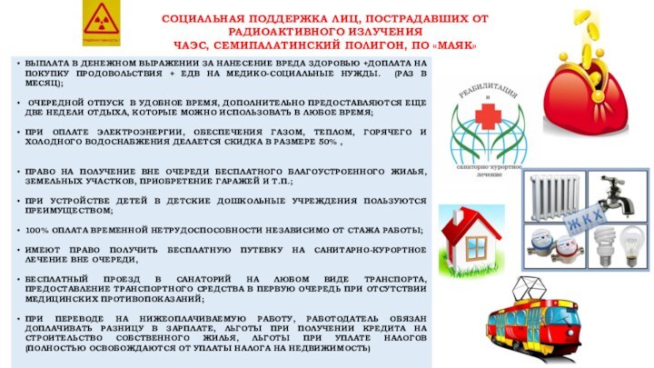 СОЦИАЛЬНАЯ ПОДДЕРЖКА ЛИЦ, ПОСТРАДАВШИХ ОТ РАДИОАКТИВНОГО ИЗЛУЧЕНИЯЧАЭС, СЕМИПАЛАТИНСКИЙ ПОЛИГОН, ПО «МАЯК»ВЫПЛАТА В