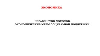 Неравенство доходов. Экономические меры социальной поддержки