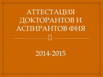 Аттестация докторантов и аспирантов. 2014-2015гг