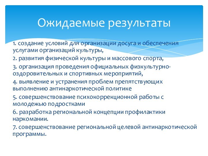 1. создание условий для организации досуга и обеспечения услугами организаций культуры,2. развития