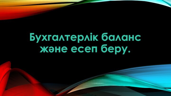 Бухгалтерлік баланс    және есеп беру.