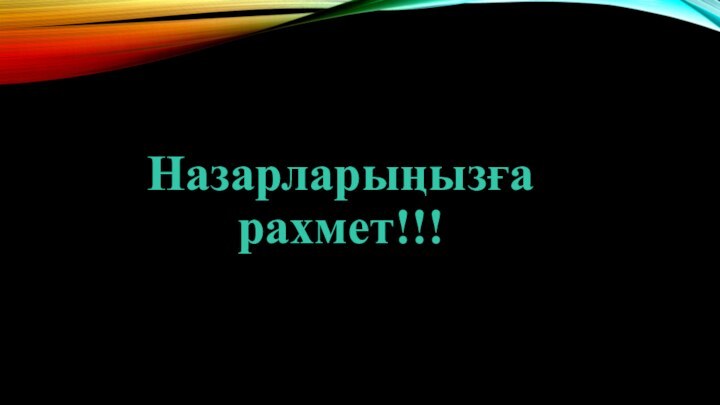 Назарларыңызға  рахмет!!!