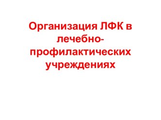 Организация ЛФК в лечебно-профилактических учреждениях