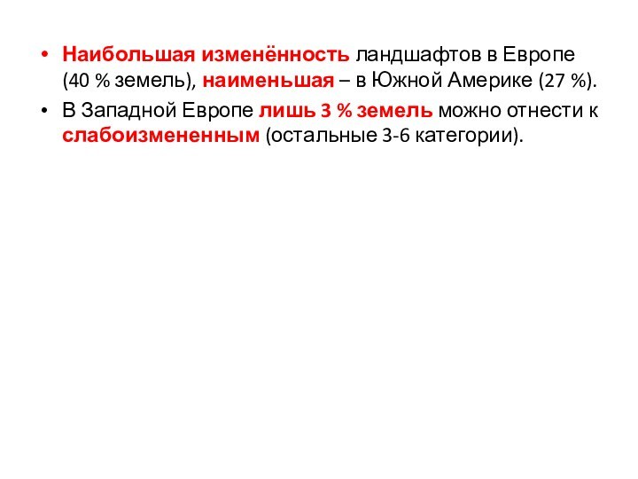 Наибольшая изменённость ландшафтов в Европе (40 % земель), наименьшая – в Южной