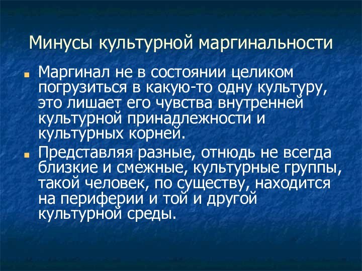 Минусы культурной маргинальностиМаргинал не в состоянии целиком погрузиться в какую-то одну культуру,