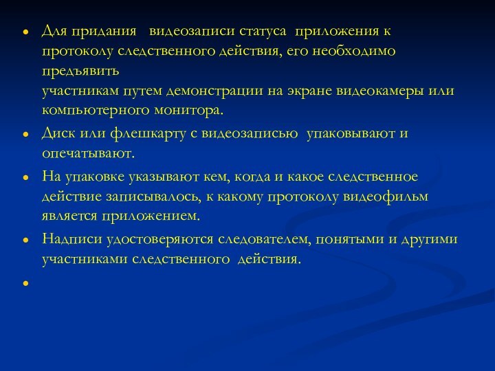 Для придания  видеозаписи статуса приложения к протоколу следственного действия, его необходимо