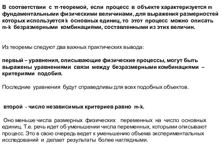 В соответствии с π-теоремой, если процесс в объекте характеризуется m фундаментальными физическими