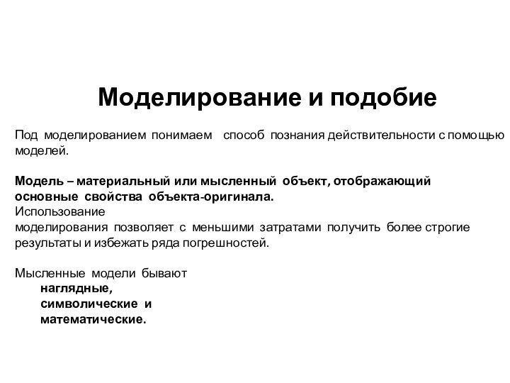 Моделирование и подобие Под моделированием понимаем  способ познания действительности с