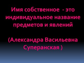 Имя собственное. Говорящие имена (значащие имена)